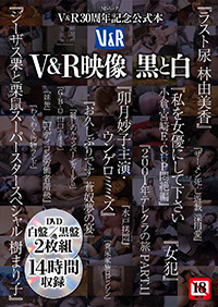 V&R映像 黒と白