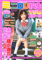 ミニロリ校生 マジ姦スクール