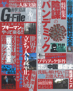 衝撃！陰謀G-FILE  VOL.10