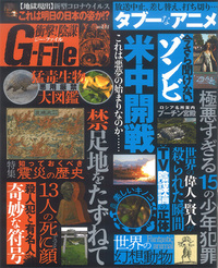 衝撃!陰謀G-FILE VOL.11